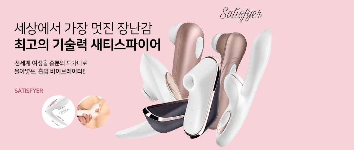 새티스파이어 바이브레이터