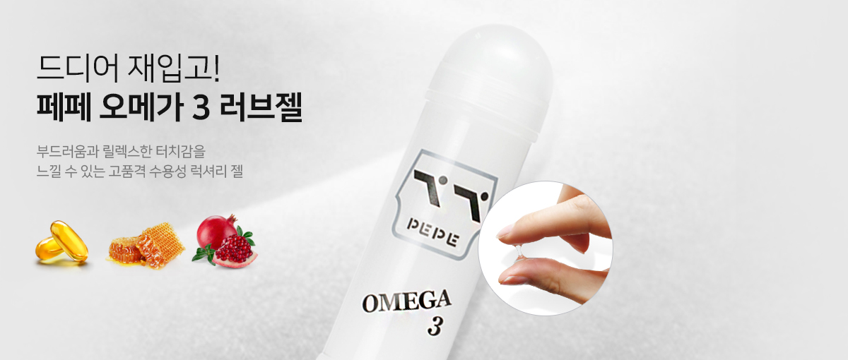 페페 오메가3 러브젤
